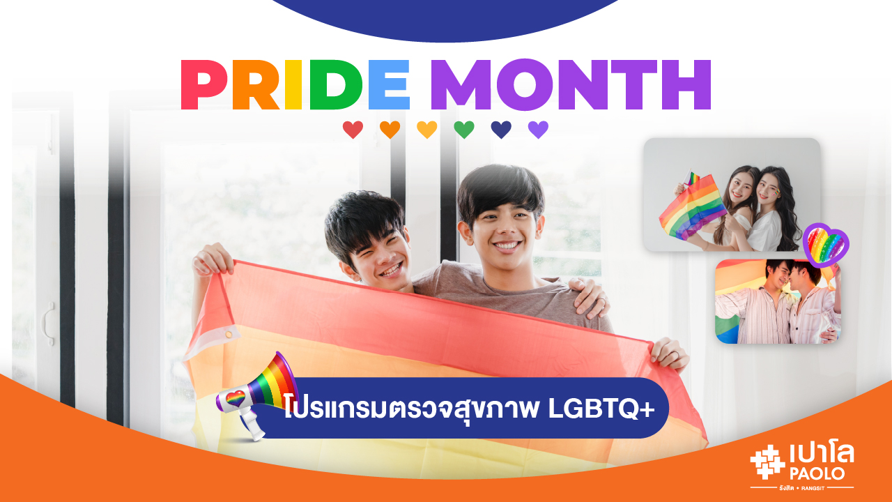 โปรแกรมตรวจสุขภาพเฉพาะทาง LGBTQ